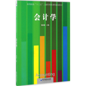 醉染图书会计学9787509646502
