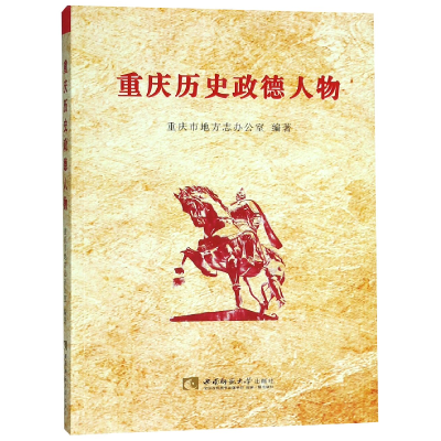 音像重庆历史政德人物重庆市地方志办公室