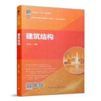 正版新书]建筑结构王光炎 主编9787112238613