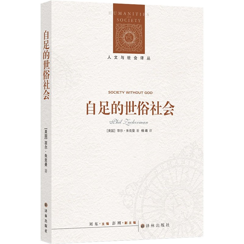 音像自足的世俗社会/人文与社会译丛菲尔·朱克曼著,杨靖 译