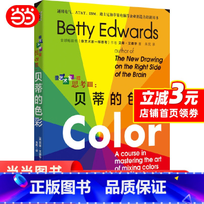 [正版]像艺术家一样思考3 III 贝蒂的色彩 快速掌握配色技巧 绘画艺术设计爱好者 用色彩来表现创意开发创造力解决问