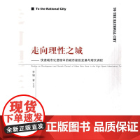走向理性之城--快速城市化进程中的城市新区发展与增长调控 李翅 中国建筑工业出版社 正版书籍