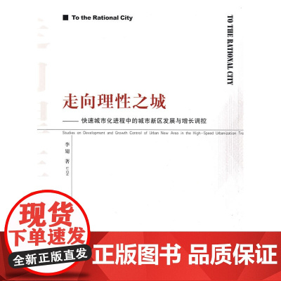走向理性之城--快速城市化进程中的城市新区发展与增长调控 李翅 中国建筑工业出版社 正版书籍