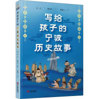 [M]写给孩子的宁波历史故事 光正 著 马联飞 绘 -9787552633290