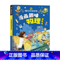 漫画趣味物理启蒙书 [正版]抖音同款趣味漫画心理学时间管理安全保护启蒙书 儿童趣味百科全书漫画版精装漫画小学生心理学绘本