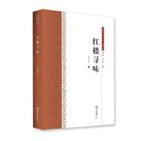 诺森红楼寻味曾扬华著9787306065148中山大学出版社