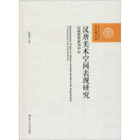 [M]汉唐美术空间表现研究 以敦煌壁画为中心-9787300253145