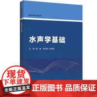 水声学基础 喻敏 编 9787566141637 哈尔滨工程大学出版社 商城正版