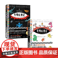 复明症漫记+失明症漫记 套装2册 若泽·萨拉马戈 著 外国小说