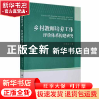 正版 乡村教师培养工作评价体系构建研究 何敦培著 江西高校出版