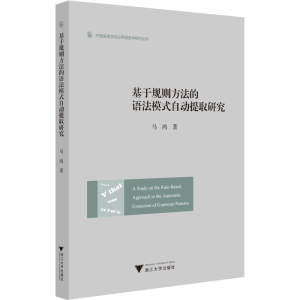 醉染图书基于规则方法的语法模式自动提取研究9787308228473