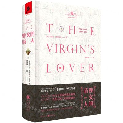 [N]处女的情人(珍藏版)(精)/金雀花与都铎系列-9787229153243