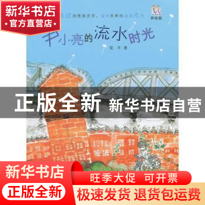正版 尹小亮的流水时光 简平著 少年儿童出版社 9787532490721 书