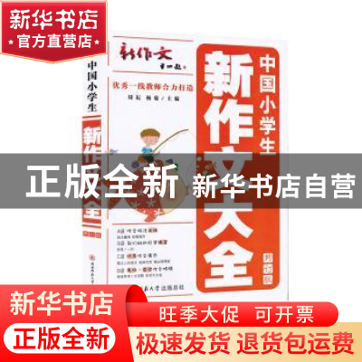 正版 中国小学生新作文大全(修订版) 周耘,杨菊 陕西师范大学出版