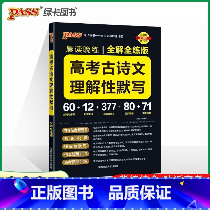 高考古诗文理解性默写 高中通用 [正版]2025新版晨读晚练高中语文必背古诗文72篇60篇高考古代文化常识速记精练高一二