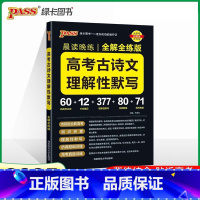 高考古诗文理解性默写 高中通用 [正版]2025新版晨读晚练高中语文必背古诗文72篇60篇高考古代文化常识速记精练高一二