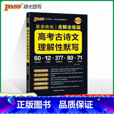 高考古诗文理解性默写 高中通用 [正版]2025新版晨读晚练高中语文必背古诗文72篇60篇高考古代文化常识速记精练高一二