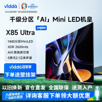 海信 Vidda 85V7N-Ultra 85英寸1440分区MiniLED 2600nit 4+64G智能液晶平板电视