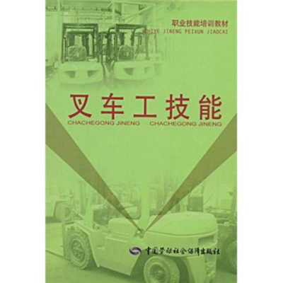 [N]叉车工技能-9787504570727