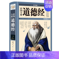 [正版]彩图全解道德经 精装珍藏版原文译注解析文白对照书籍 中国古代哲学老子道教书籍国学经典初中生课