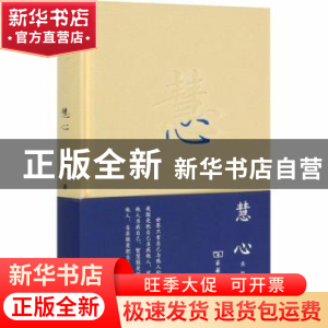 正版 慧心 圣凯著 商务印书馆 9787100156516 书籍