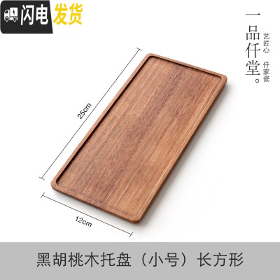 三维工匠日式简约干泡茶盘家用胡桃实木长方形托盘功夫茶具茶杯酒店小茶台 黑胡桃木托盘(小号长方形)