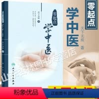 [正版]零起点学中医天下无疾著人民卫生出版社中医思想生理病理诊法辩证中药方剂医案经脉针灸中医入门参考书中医入门零基础中