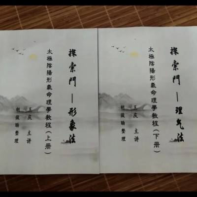 《探索门 形象法理气法 太极阴阳形气命理学》上下册 王庆 书法