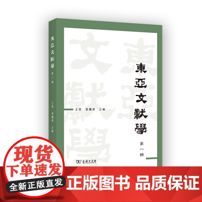 东亚文献学(第一辑) 王勇 葛继勇 主编 商务印书馆