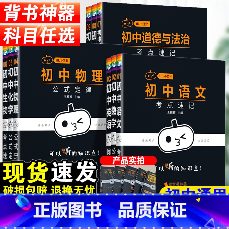 英语同步词汇-人教版 初中通用 [正版]2024小黑书初中全套小四门知识点必背人教版数学公式定律漫画考点快速记忆政史地生