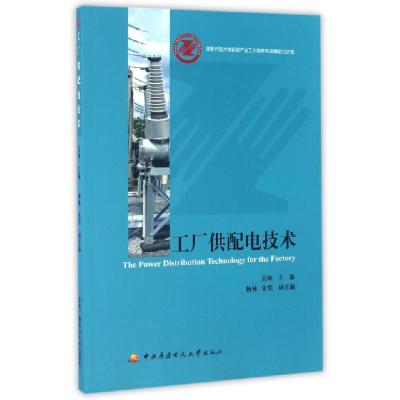 正版新书]工厂供配电技术吴硕9787304060091