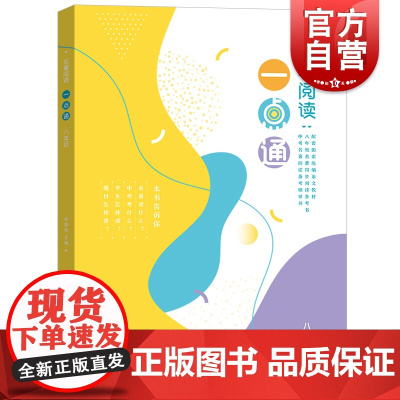 名著阅读一点通 八年级/8年级 许丽伟/版语文新教材名著同步阅读参考书/人教部编版名著导读泛读书手册/上海教育出版社
