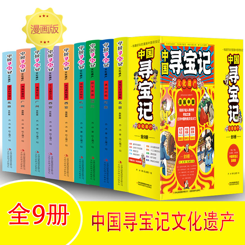 音像中国寻宝记有趣好玩的漫画[全9册]乔冰