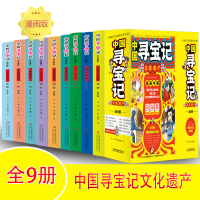 音像中国寻宝记有趣好玩的漫画[全9册]乔冰