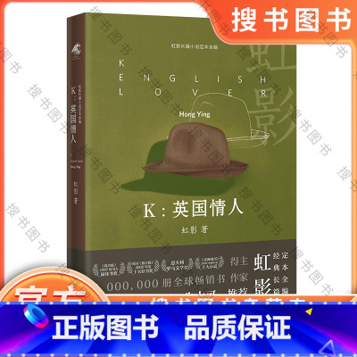 K:英国情人 [正版]K:英国情人(精装) 虹影长篇小说定本全编 评论家王德威陈晓明朱大可诚挚 花城出版社书籍