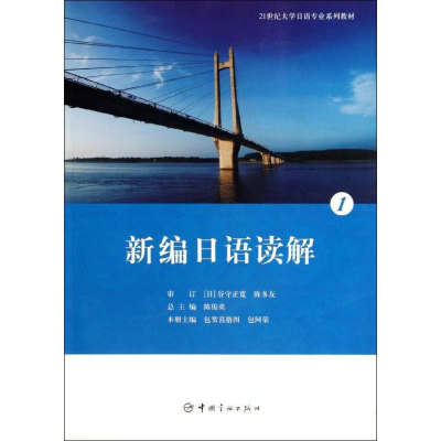 [N]新编日语读解1-9787515901688