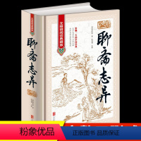 [正版]聊斋志异 蒲松龄原著白话文文言文版完整无删减无障碍阅读典藏版青少年版 中国历史鬼故事书短篇神话古典文学小说文白