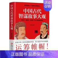 [正版]中国古代智谋故事大观:如何成为一个低调又厉害的人 郝勇著 涵盖策略、机敏语言洞察处事 中国历史知识读物书籍