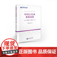 []中国信托业发展报告(2023-2024)中国信托业协会 编