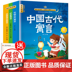 快乐读书吧三年级下册同步语文教材(全3册)中国古代寓言故事+伊索寓言+克雷洛夫寓言小学教辅课外书目经典文学名著有声伴读赠