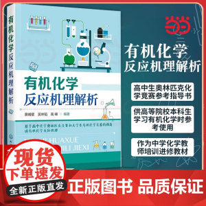 有机化学反应机理解析 景崤壁 高中生奥林匹克化学竞赛的参考指导书培训进修教材有机化学参考书 化学工业出版社 正版书籍