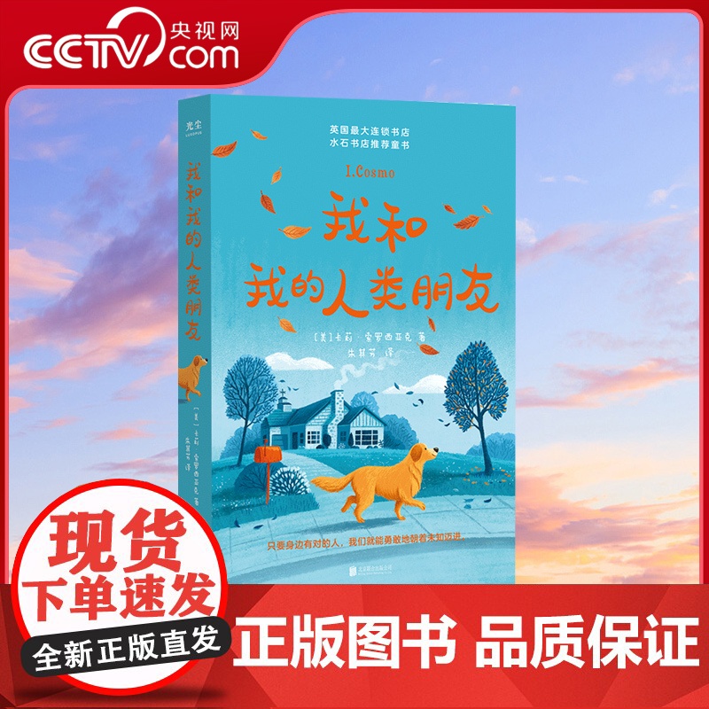 [央视网]我和我的人类朋友 水石书店英亚教师选书亲子教育成长哲学爱友谊启蒙早教图儿童文学书籍GC