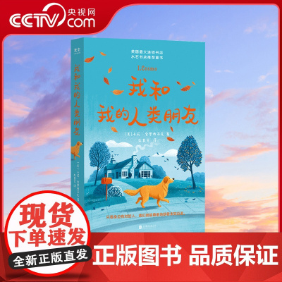 [央视网]我和我的人类朋友 水石书店英亚教师选书亲子教育成长哲学爱友谊启蒙早教图儿童文学书籍GC