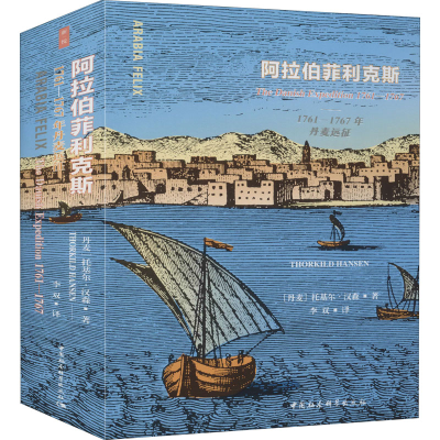 醉染图书阿拉伯菲利克斯 1761-1767年丹麦远征97875203620