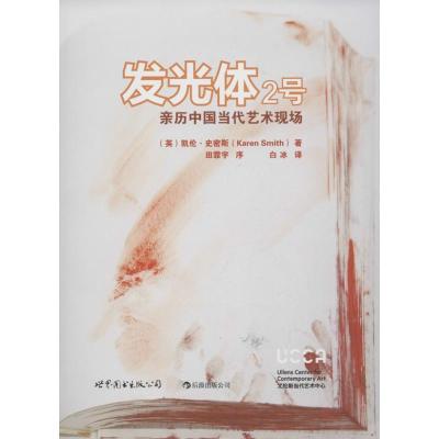 正版新书]发光体2号:亲历中国当代艺术现场凯伦·史密斯97875100