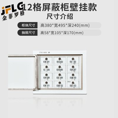 金菲罗格 手机信号屏蔽柜学校手机存放柜 12格壁挂屏蔽柜