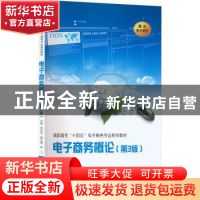 正版 电子商务概论(第3版) 吴会杰主编 西安交通大学出版社 97875