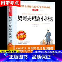 契诃夫短篇小说选 [正版]契科夫短篇小说选 契诃夫小说集全集世界名著外国经典文学小学生初中生高中生七八九年级初二初三课外
