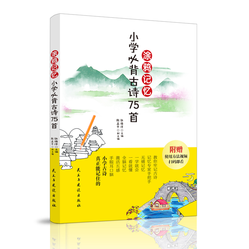 醉染图书涂鸦记忆小学必背古诗75首9787513926522