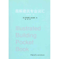 醉染图书图解建筑专业词汇(原著第二版)9787112131556